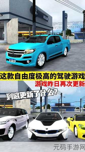 巴西汽车生活游戏震撼发布,探索开放世界的驾驶乐趣