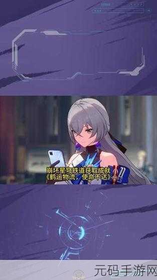 崩坏星穹铁道,鹤运物流使命不达成就攻略秘籍