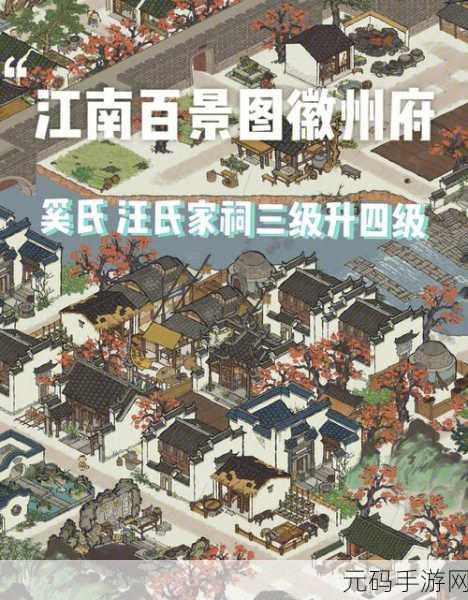 江南百景图徽商四级布局秘籍,汪氏家祠精心打造指南