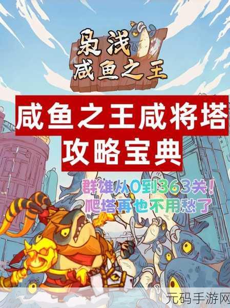 咸鱼之王后期爬塔,无双神鱼的真实威力揭秘