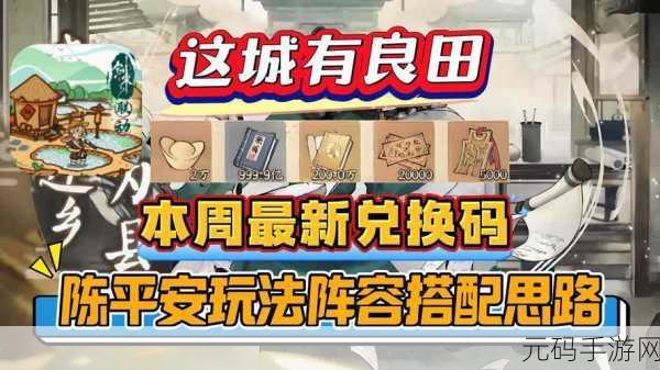 这城有良田陈平安超神阵容搭配秘籍大公开