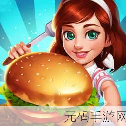 明星大厨2无限金币钻石和谐版震撼发布,烹饪模拟手游新纪元