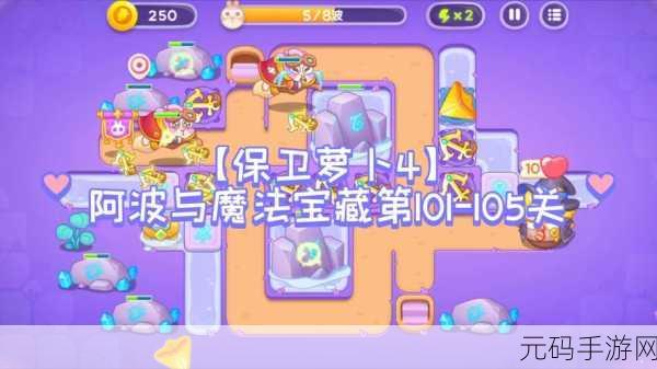 突破难关!保卫萝卜 4 阿波与魔法宝藏第 97 关致胜秘籍