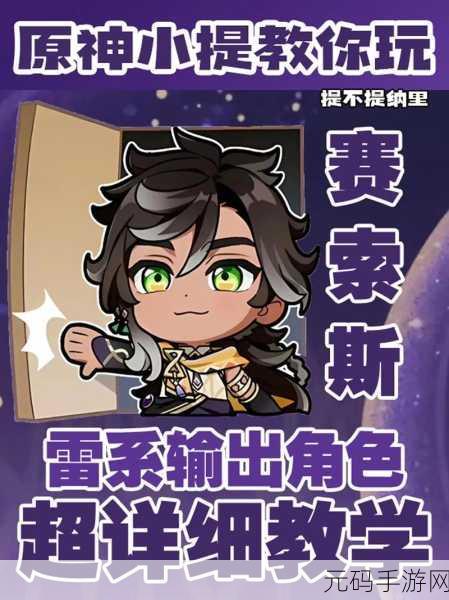 原神赛索斯,神秘角色技能全解析