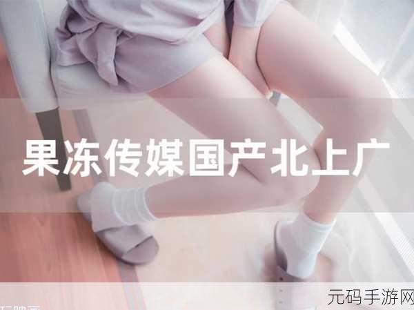 果冻传媒,果冻大作战