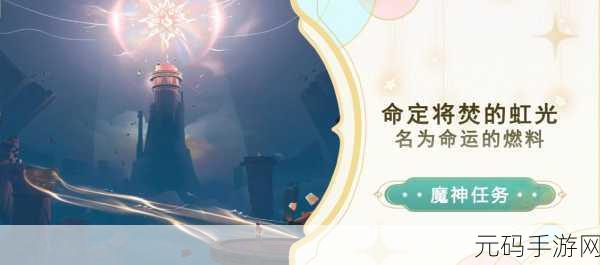 原神,解锁命运的燃料任务全指南