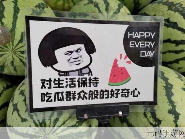 今日吃瓜热门大瓜每日更新免费,今日八卦速递:热瓜新鲜出炉
