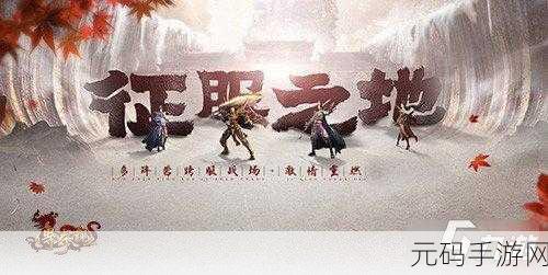 霸业纷争全新版本震撼上线，策略对决再掀高潮