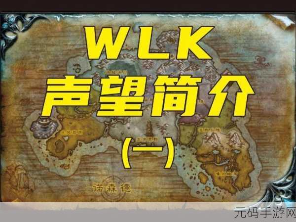 wlk奥格瑞玛声望怎么刷,《魔兽世界》手游:快速提升奥格瑞玛声望攻略
