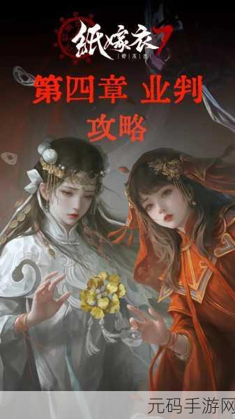 纸嫁衣 7 卿不负上线时间大揭秘及深度攻略