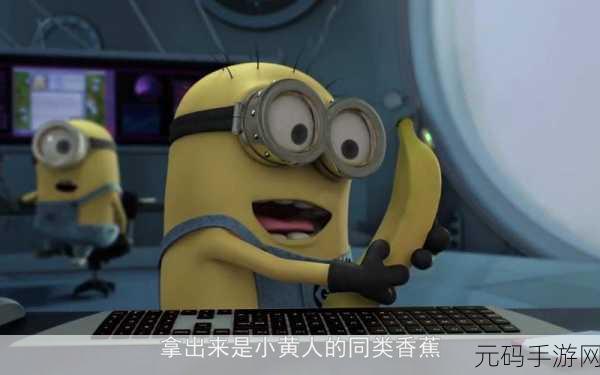 小黄人免费解锁版在线,小黄人大冒险:无限钻石版