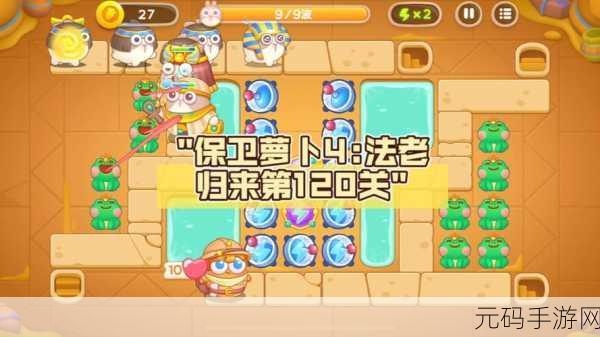 保卫萝卜 4 法老归来第 1 关,巧妙通关秘籍大公开