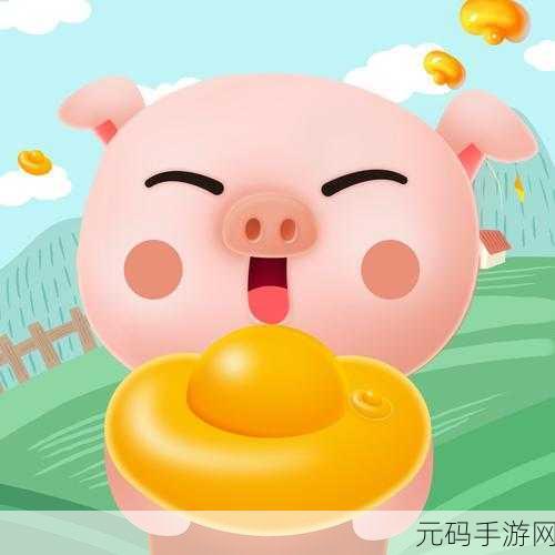 富贵养猪场手游新版本盛大发布,养猪新体验,乐趣再升级