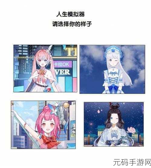 人生轨迹模拟器,开启你的趣味人生模拟之旅