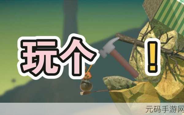火柴人锤子攀登大师,全新攀登挑战,点燃你的冒险激情