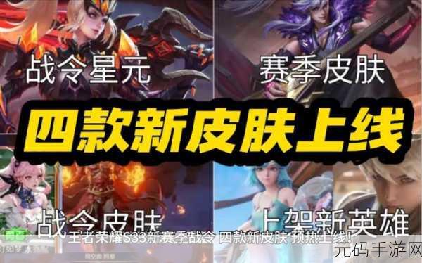 王者荣耀 S33 赛季战令皮肤大揭秘,震撼来袭!