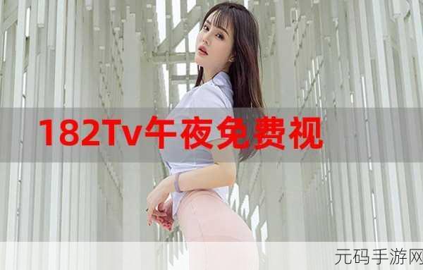 182.TV午夜福利免费在线观看线路一,182.热门手游攻略大全