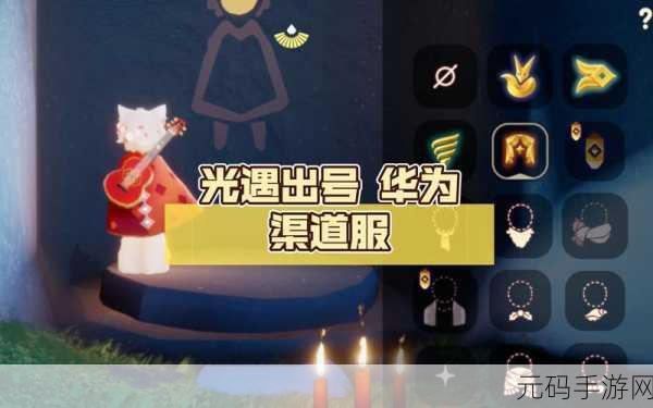 光遇华为渠道服,治愈系社交冒险新体验,版本更新与活动预告来袭
