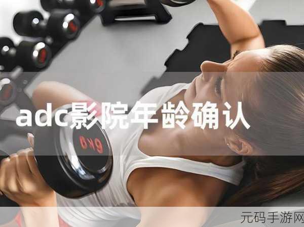 ADC影院年龄确认,年龄验证