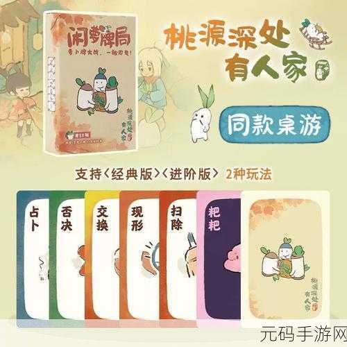 探秘桃源深处有人家,萝卜牌玩法全解析