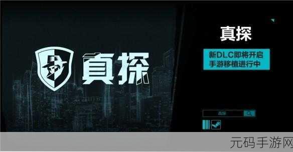 真探手游新版本震撼发布,探险解谜新体验等你来探索