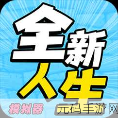 人生重开模拟器官网版下载量飙升,这款模拟手游究竟有何魅力?