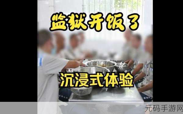 全新监狱模拟器手游震撼发布,沉浸式体验监狱内部生活