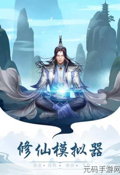 摆烂式修仙手游新版本震撼发布,休闲放置新体验,挂机修仙再升级