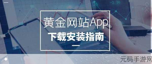 黄金网站app观看,黄金掌上宝典