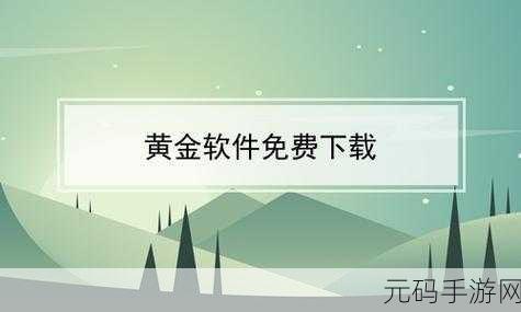 黄金网站app观看,黄金掌上宝典
