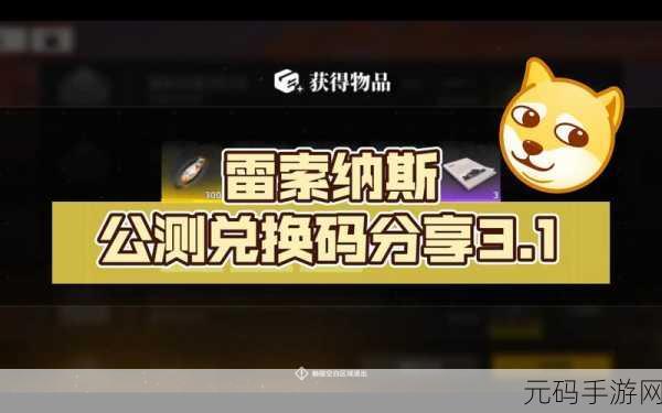 雷索纳斯兑换码使用秘籍,轻松解锁惊喜礼包