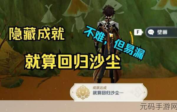 原神,深度解析回归沙尘成就达成秘籍