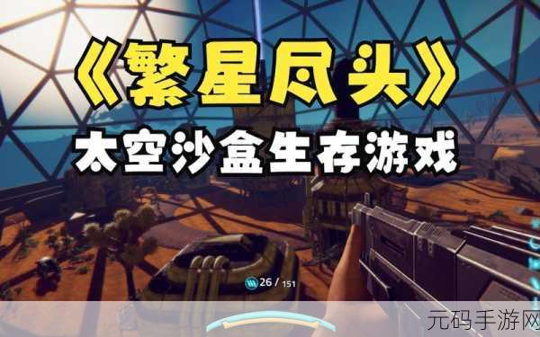 繁星尽头,全新多人科幻生存动作冒险游戏震撼发布