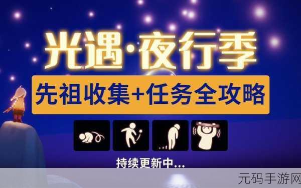 光遇夜行季任务二通关秘籍,详尽攻略与独家技巧