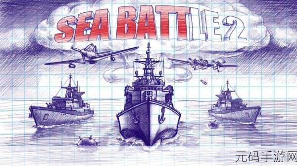经典海战策略游戏Sea Battle2中文版下载资讯速递
