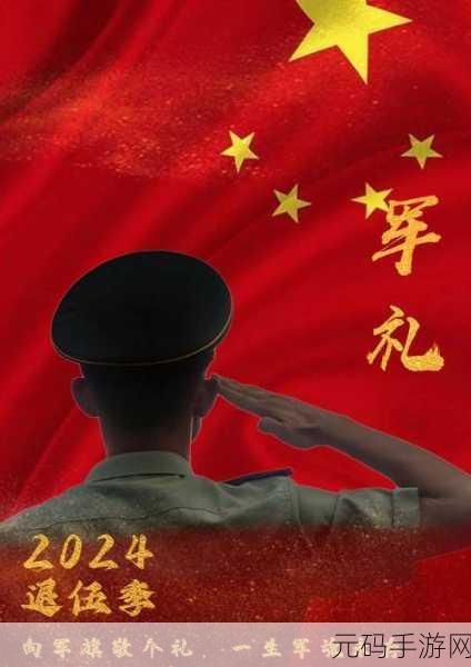 2024召回退役军人,老兵归来:2024荣耀重聚