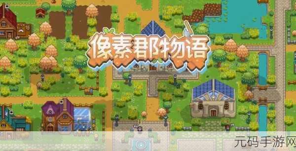 暖暖村物语,国产像素风模拟经营新体验即将上线
