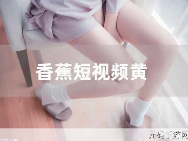 香蕉视频色,趣味香蕉短视频