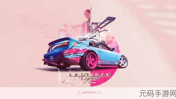 我是车神2震撼发布，全新赛车竞速游戏引领风潮