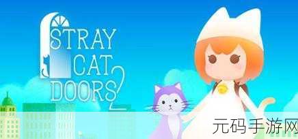 疯狂猫的世界，全新卡通风格点击指向类冒险解谜游戏震撼发布