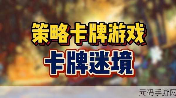 地牢之上,全新卡牌策略探险手游震撼发布