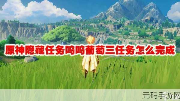 原神神秘隐藏任务呜呜葡萄二全攻略