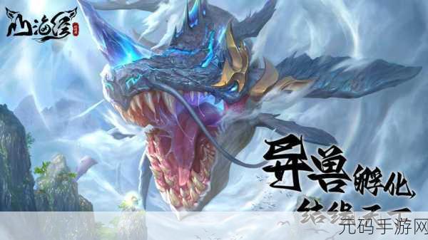 山海经幻兽录手游震撼发布,探索上古神话,开启奇幻冒险之旅