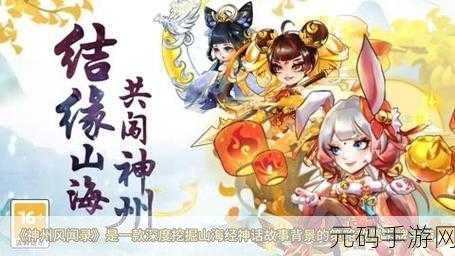 山海经幻兽录手游震撼发布,探索上古神话,开启奇幻冒险之旅