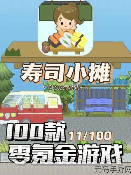寿司小摊手游全新版本震撼发布,模拟经营乐趣再升级