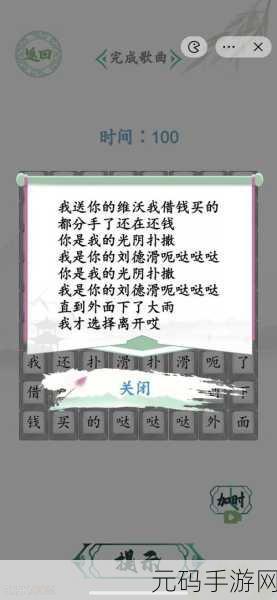汉字找茬王 80 分通关秘籍，完美接唱歌曲下句