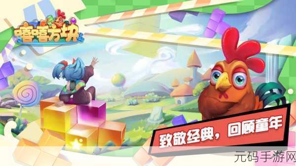 嘻嘻方块手游全新版本震撼发布,趣味休闲闯关再升级!