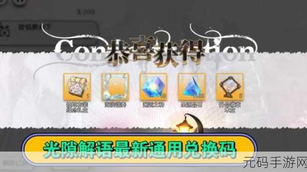 光隙解语公测豪华礼包兑换码大揭秘