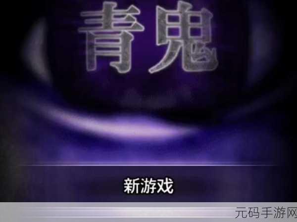 手游资讯,青鬼1汉化中文版震撼发布,逃生系列新体验等你来探索