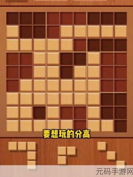 木块拼图游戏全新版本上线,休闲益智新体验等你来探索